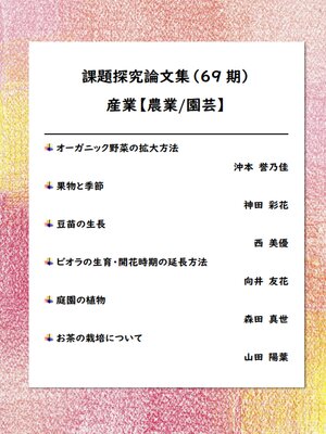 cover image of 課題探究論文集（69期） 産業【農業/園芸】